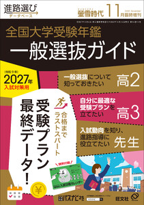 螢雪時代2026年11月臨時増刊 全国 大学受験年鑑[一般選抜ガイド]