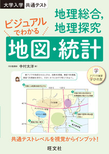 共通テスト 地理総合、地理探究 ビジュアルでわかる地図・統計
