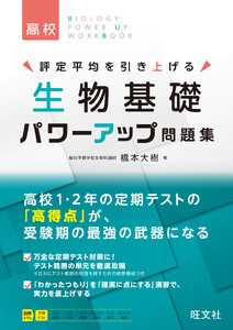 生物基礎 パワーアップ問題集