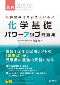 化学基礎 パワーアップ問題集