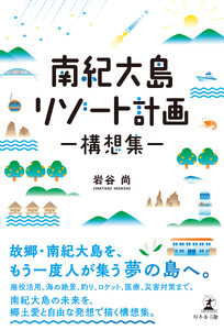 南紀大島リゾート計画 ―構想集―