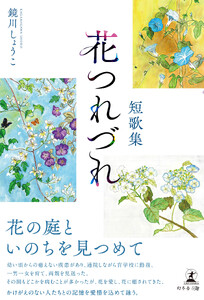 短歌集 花つれづれ