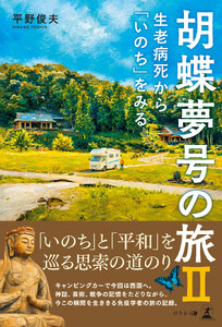 胡蝶夢号の旅II 生老病死から「いのち」をみる