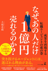 なぜ、あの人だけ1億円売れるのか? ―成果を再現する転職エージェントの虎の巻―