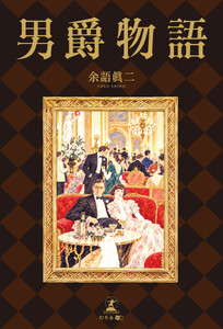男爵物語