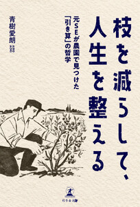 枝を減らして、人生を整える ―元SEが農園で見つけた「引き算」の哲学