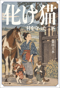 化け猫 村を守った二匹