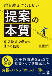 誰も教えてくれない提案の本質 ～意思決定を動かす3つの技術～