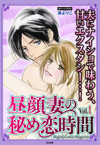 昼顔妻の秘め恋時間 Vol.1 電子書籍版