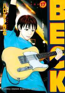 BECK (17) 電子書籍版