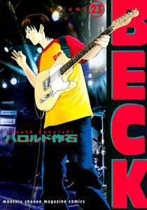 BECK (23) 電子書籍版