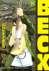 BECK (31) 電子書籍版