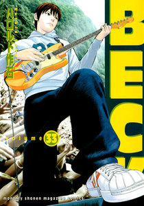 BECK (33) 電子書籍版