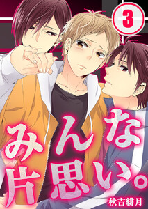 みんな片思い。(3) 電子書籍版