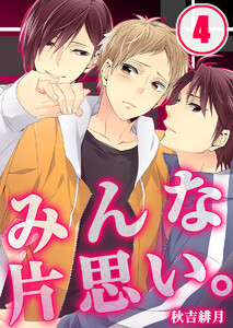 みんな片思い。(4) 電子書籍版
