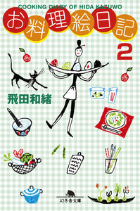 お料理絵日記2 電子書籍版