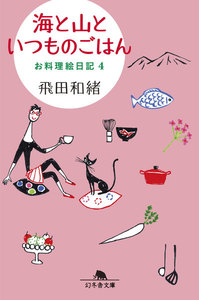 お料理絵日記