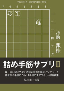 将棋世界(日本将棋連盟発行) 詰め手筋サプリ2 スペシャル版 電子書籍版
