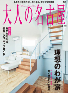 大人の名古屋 vol.32 電子書籍版