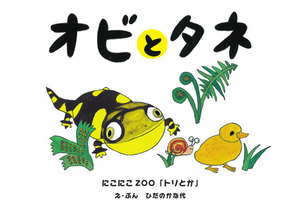 オビとタネ