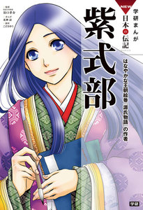 学研まんがNEW日本の伝記5 紫式部 電子書籍版