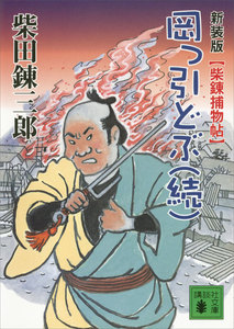 新装版 柴錬捕物帖 岡っ引どぶ(続) 電子書籍版