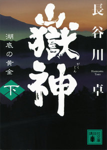 嶽神(下) 湖底の黄金 電子書籍版
