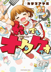 嫁いでもオタクです。 電子書籍版