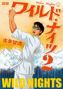 ワイルド・ナイツ : 2 電子書籍版