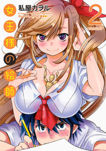 女王様の絵師 : 2 電子書籍版