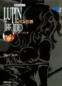 ルパン三世 : 2 電子書籍版