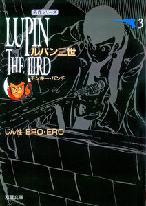 ルパン三世 : 3 電子書籍版