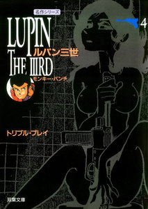 ルパン三世 : 4 電子書籍版