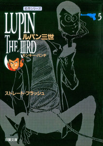 ルパン三世 : 5 電子書籍版