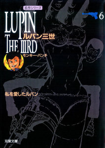 ルパン三世 : 6 電子書籍版