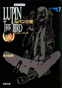 ルパン三世 : 7 電子書籍版