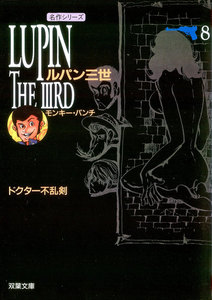 ルパン三世 : 8 電子書籍版