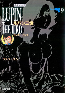 ルパン三世 : 9 電子書籍版