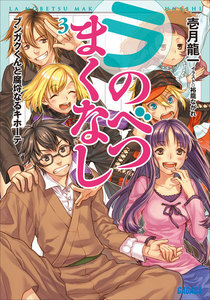 ラ・のべつまくなし3 ブンガクくんと腐埒なるキホーテ 電子書籍版