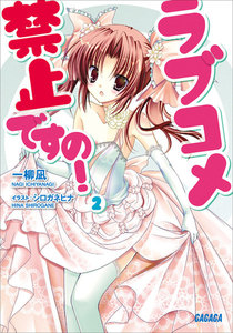 ラブコメ禁止ですの!2 電子書籍版