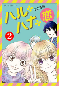 ハル・ハナ・恋 : 2 電子書籍版