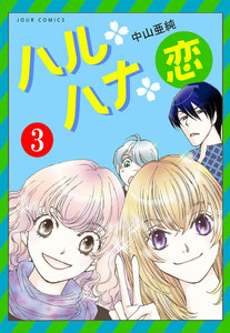 ハル・ハナ・恋 : 3 電子書籍版