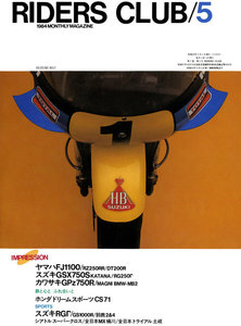 RIDERS CLUB 1984年5月号 No.71 電子書籍版