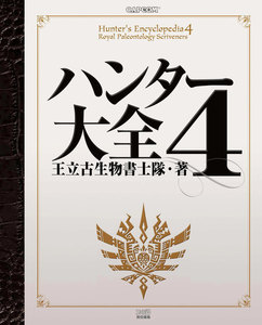 ハンター大全4 電子書籍版