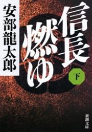 信長燃ゆ(下)(新潮文庫) 電子書籍版