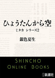 ひょうたんから空―ミタカ シリーズ2―（新潮文庫） (新潮文庫