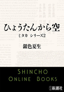 ひょうたんから空 ミタカシリ－ズ２