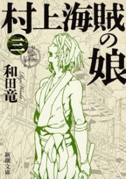 村上海賊の娘(三)(新潮文庫) 電子書籍版