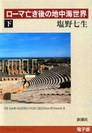 ローマ亡き後の地中海世界(下) 電子書籍版