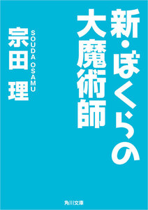 新・ぼくらの大魔術師 電子書籍版